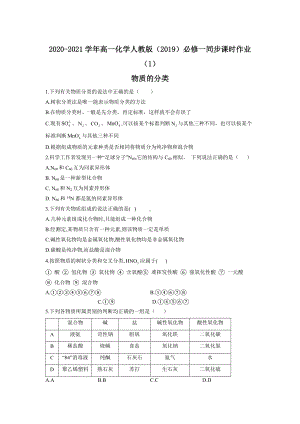 （2019）新人教版高中化学必修第一册同步课时作业 （1）物质的分类.doc