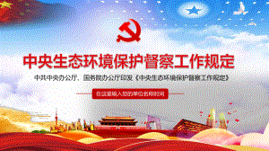 全文学习解读《中央生态环境保护督察工作规定》讲课PPT课件.pptx