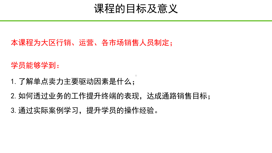 快消品-销售技巧-单点卖力提升培训课件.ppt_第2页