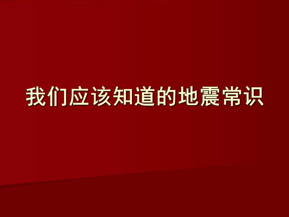 我们应该知道的地震常识课件.ppt_第1页