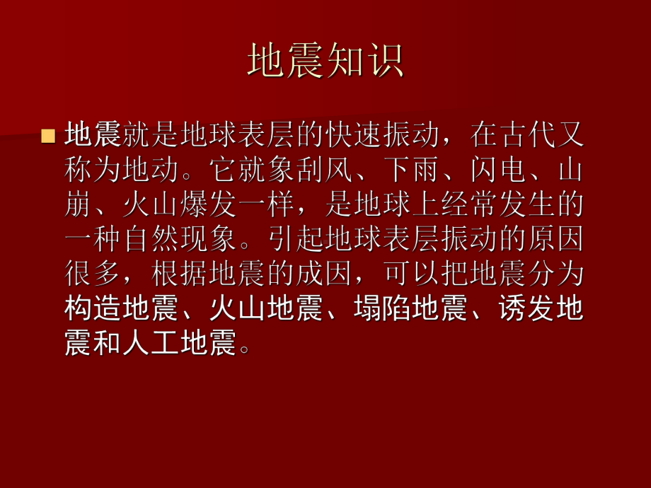 我们应该知道的地震常识课件.ppt_第2页