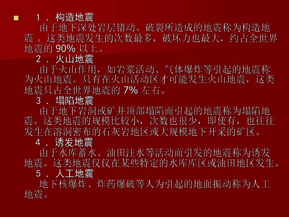 我们应该知道的地震常识课件.ppt_第3页