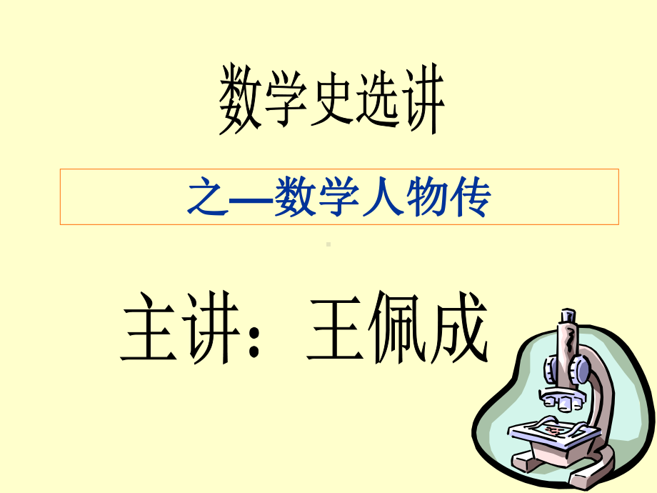 之—数学人物传.课件.ppt_第1页