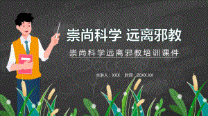 卡通崇尚科学远离邪教培训图文PPT教学课件.pptx