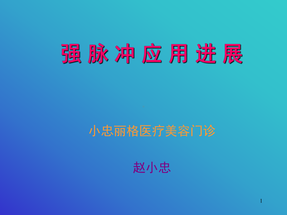 强脉冲光应用进展(课堂PPT)课件.ppt_第1页