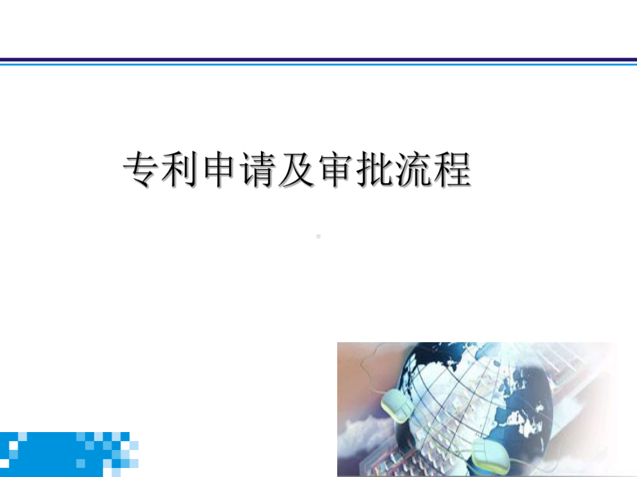 专利申请及审批流程概述课件.ppt_第1页