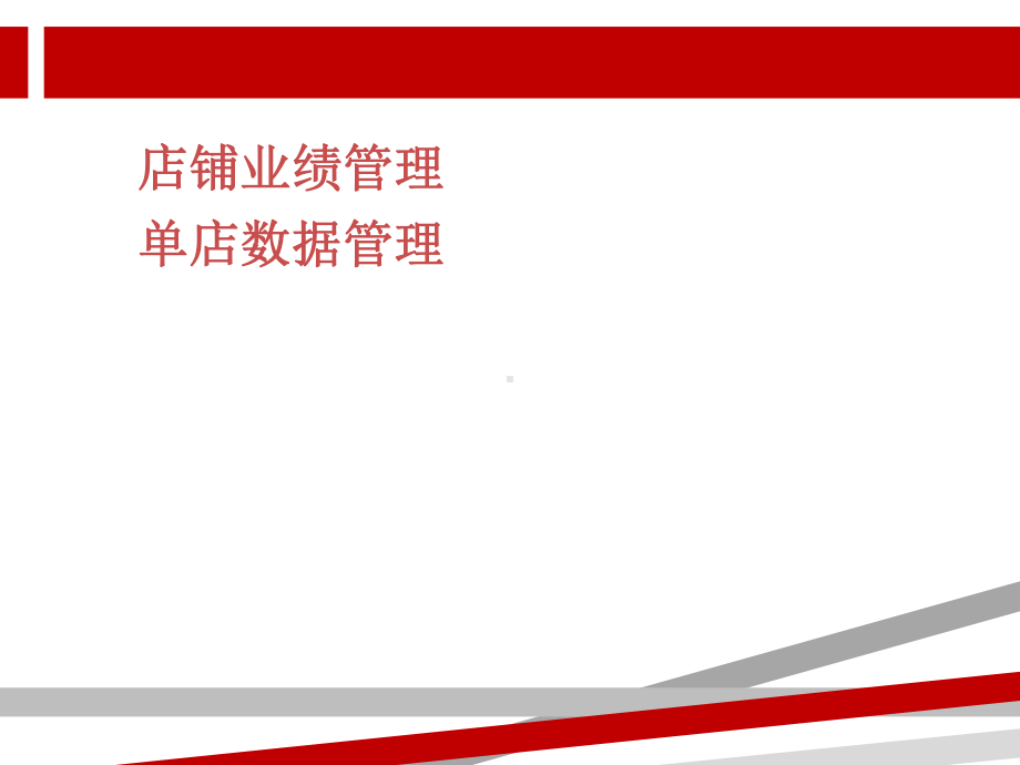 店铺营运管理课件.ppt_第2页