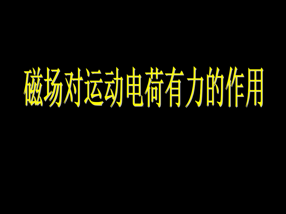 带电粒子在磁场中的运动洛伦兹力课件.ppt_第3页