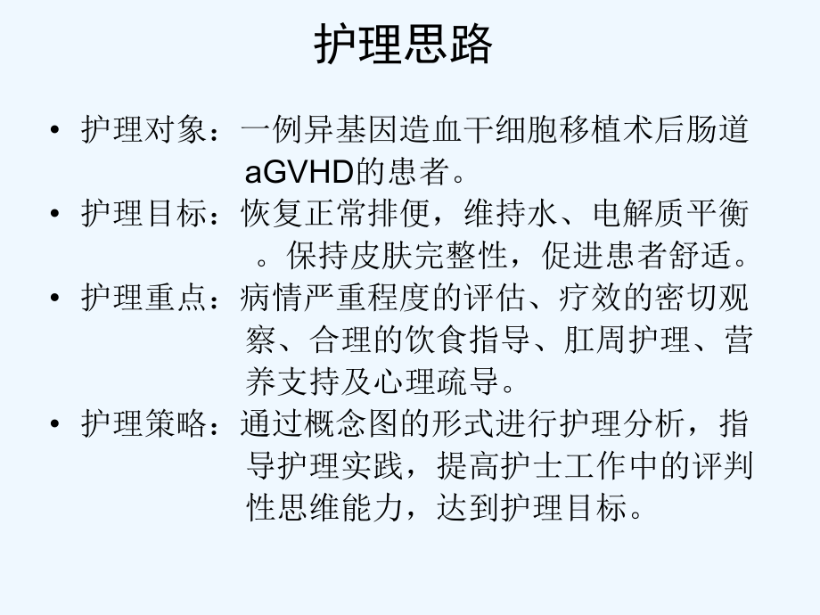 一例异基因造血干细胞移植术后肠道aGVHD护理的概念图分析课件.ppt_第2页