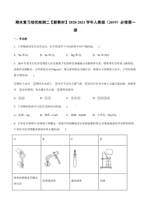 （2019）新人教版高中化学高一上学期必修第一册期末复习培优检测 二（B）期末复习单元过关检测.docx