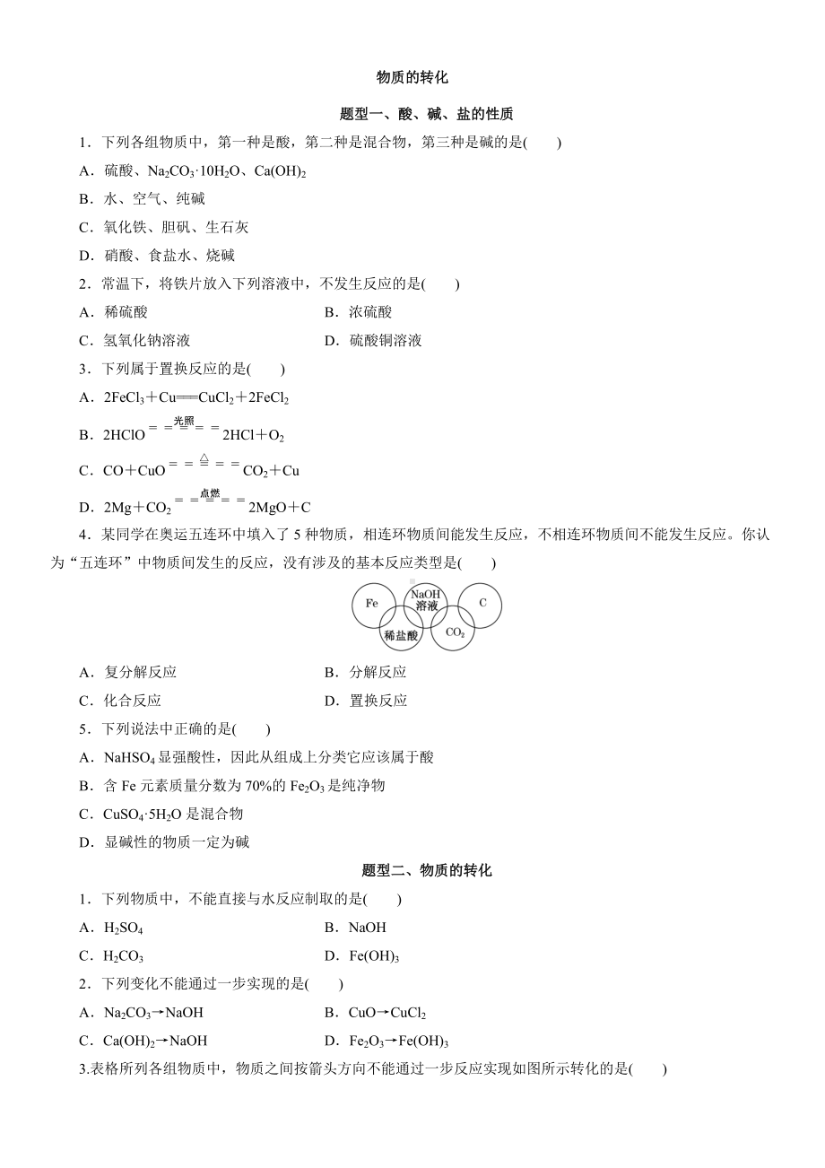 （2019）新人教版高中化学必修第一册1.1.2物质的转化题型分类练习卷.docx_第1页