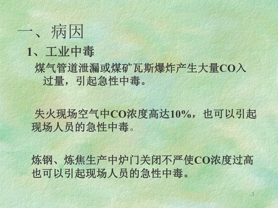 急性一氧化碳中毒课件PPT课件.ppt_第3页