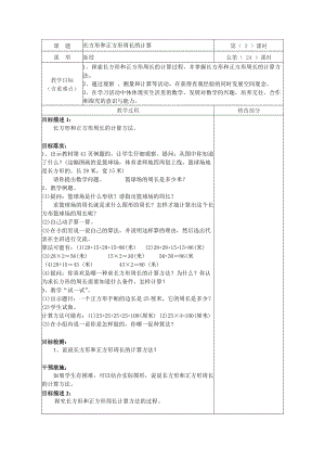 《长方形和正方形周长的计算》教学设计-优质教案.doc