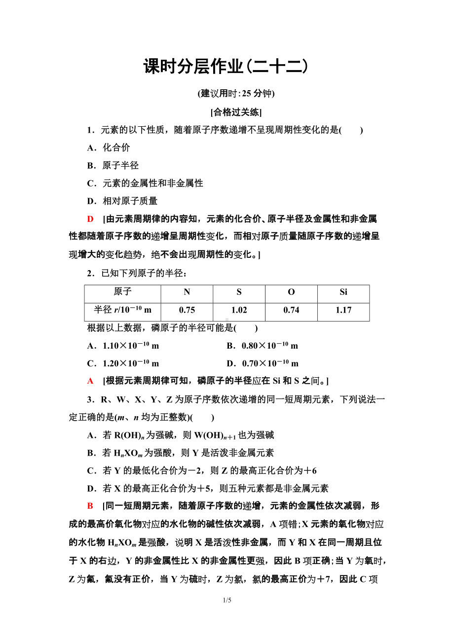 22　元素性质的周期性变化规律 课时作业 -（2019）新人教版高中化学必修第一册.doc_第1页