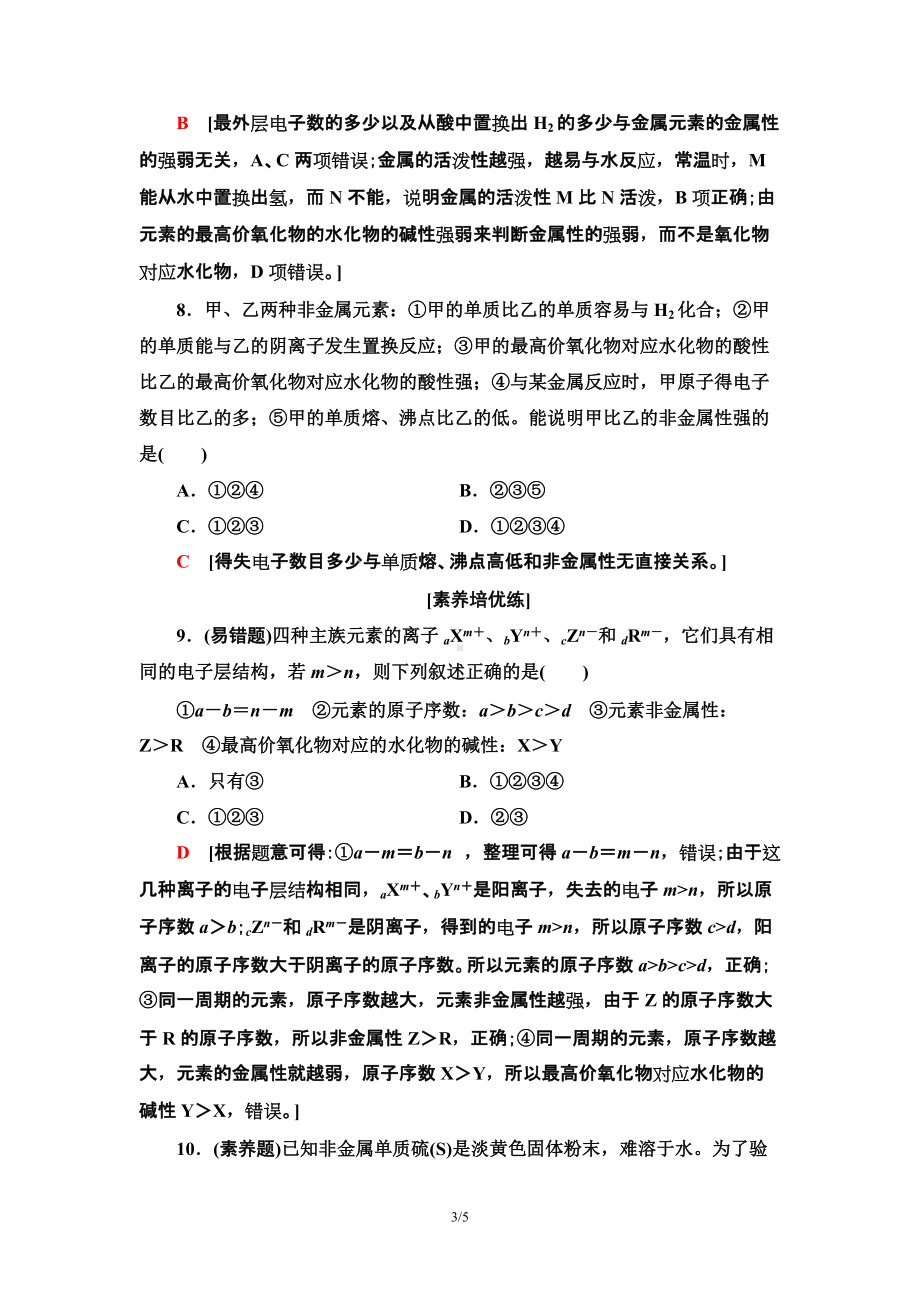 22　元素性质的周期性变化规律 课时作业 -（2019）新人教版高中化学必修第一册.doc_第3页