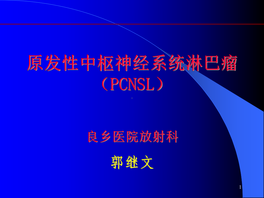 中枢神经系统淋巴瘤PPT演示课件.ppt_第1页