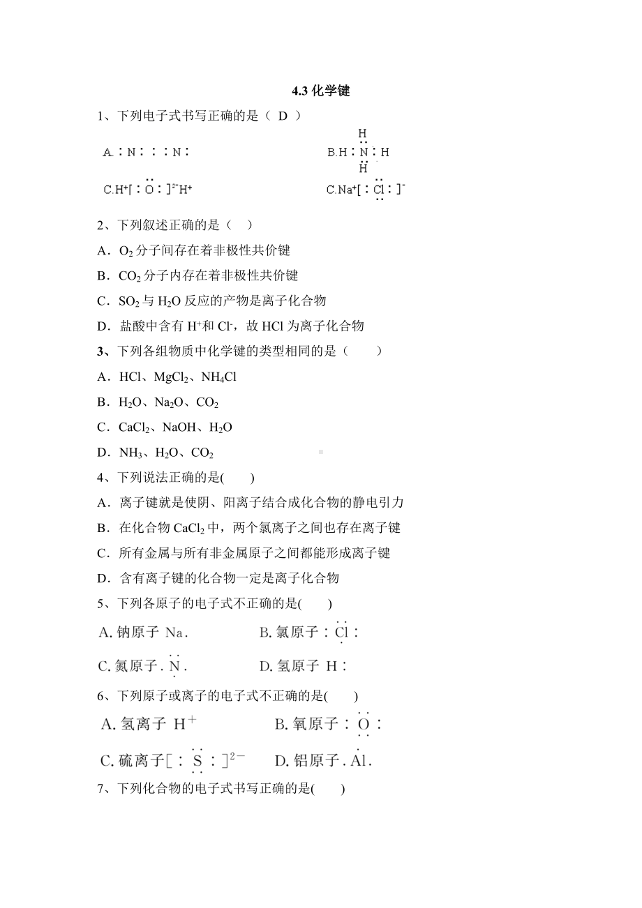 （2019）新人教版高中化学必修第一册4.3化学键寒假作业（无答案）.doc_第1页