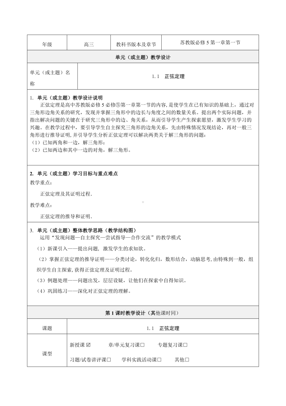 《正弦定理》教学设计-优秀教案.doc_第1页