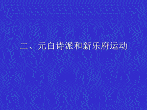 中唐诗歌-元白诗派和新乐府运动课件.ppt