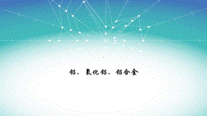 3.2 .2 铝、铝合金 ppt课件-（2019）新人教版高中化学必修第一册.pptx