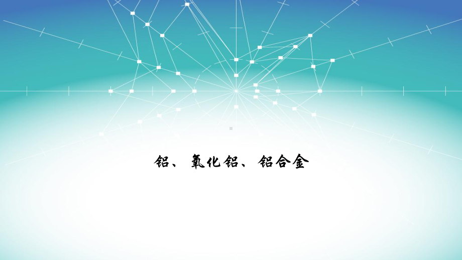 3.2 .2 铝、铝合金 ppt课件-（2019）新人教版高中化学必修第一册.pptx_第1页