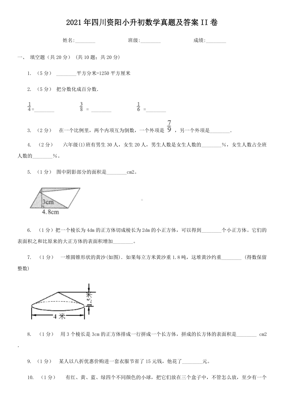 2021年四川资阳小升初数学真题及答案II卷.doc_第1页