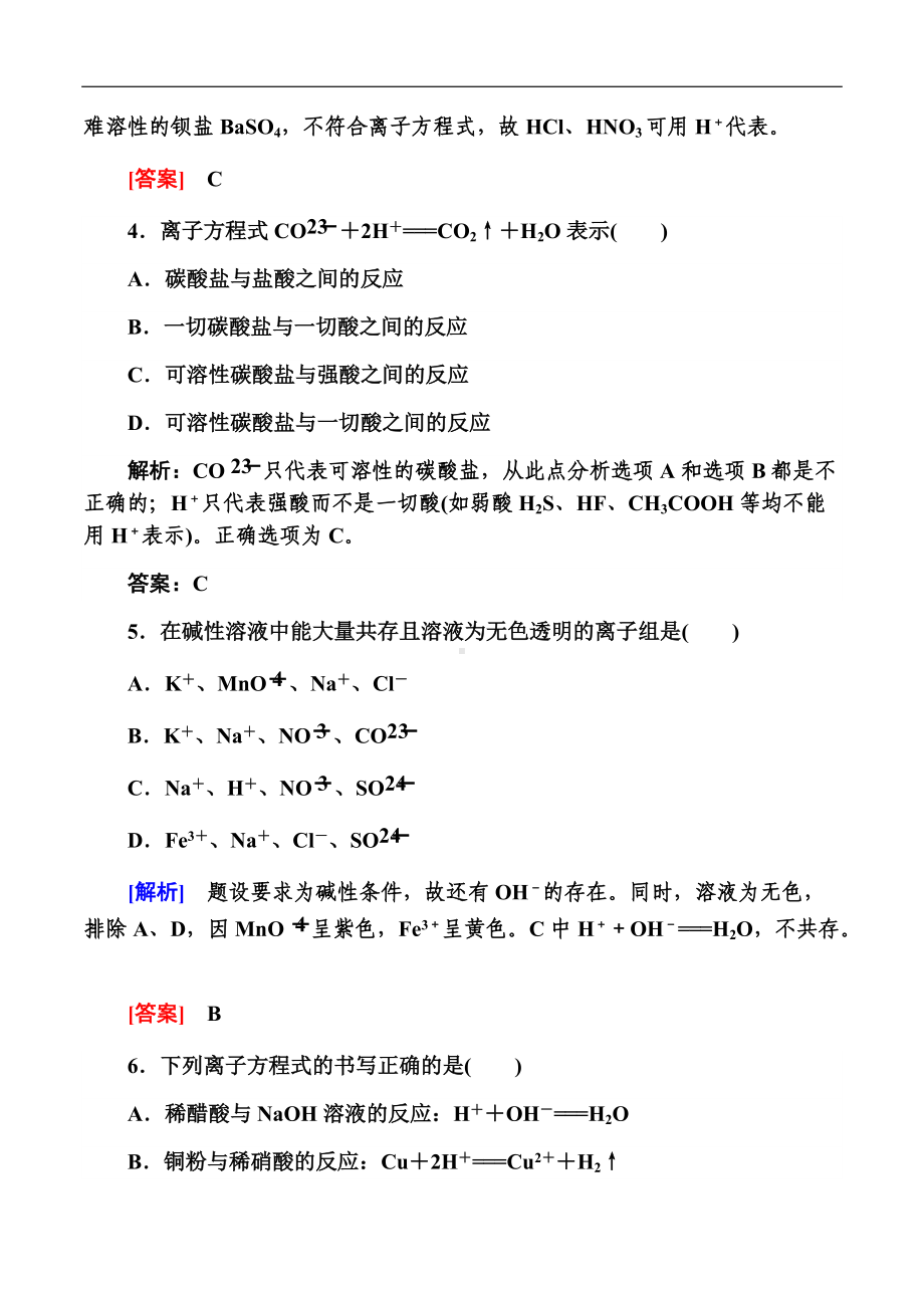 （2019）新人教版高中化学必修第一册第1章物质及其变化 第二节 课时二　离子反应练习.docx_第2页