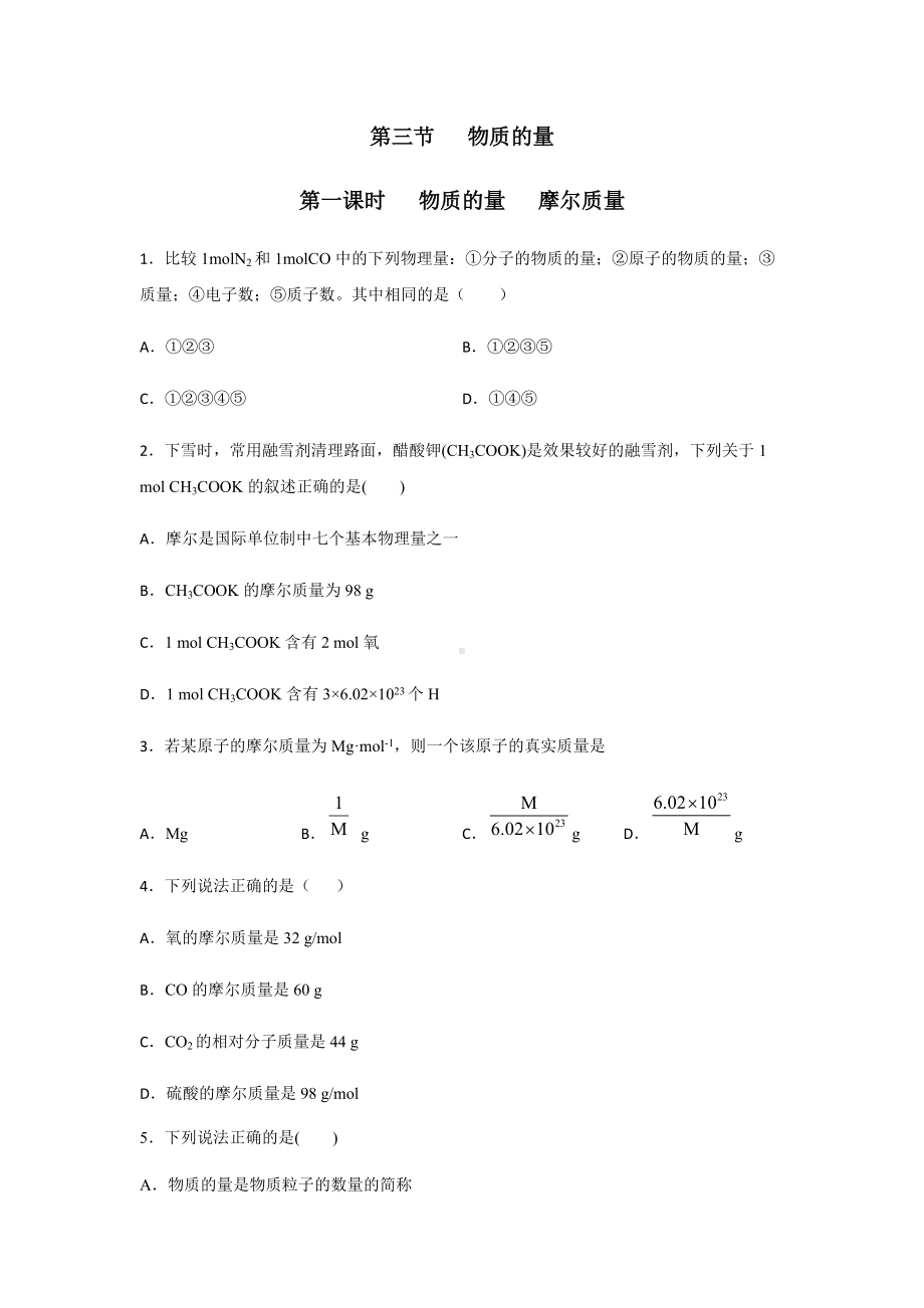 2.3.1 物质的量 摩尔质量 第一课时课后练习 -（2019）新人教版高中化学必修第一册.docx_第1页