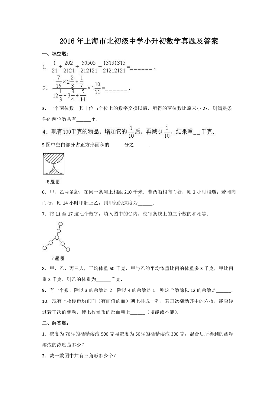 2016年上海市北初级中学小升初数学真题及答案.doc_第1页