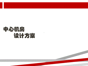 中心机房建设方案PPT.ppt课件.ppt