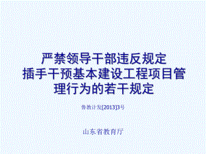 严禁领导干部违反规定插手干预基本建设工程项目管理行为的课件.ppt