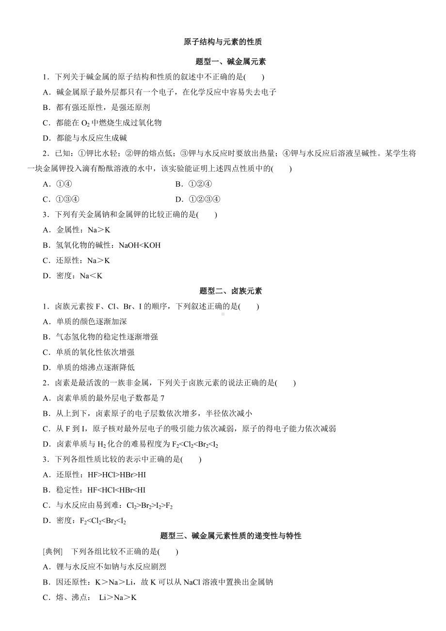 （2019）新人教版高中化学必修第一册4.1.3原子结构与元素的性质题型分类练习卷.docx_第1页