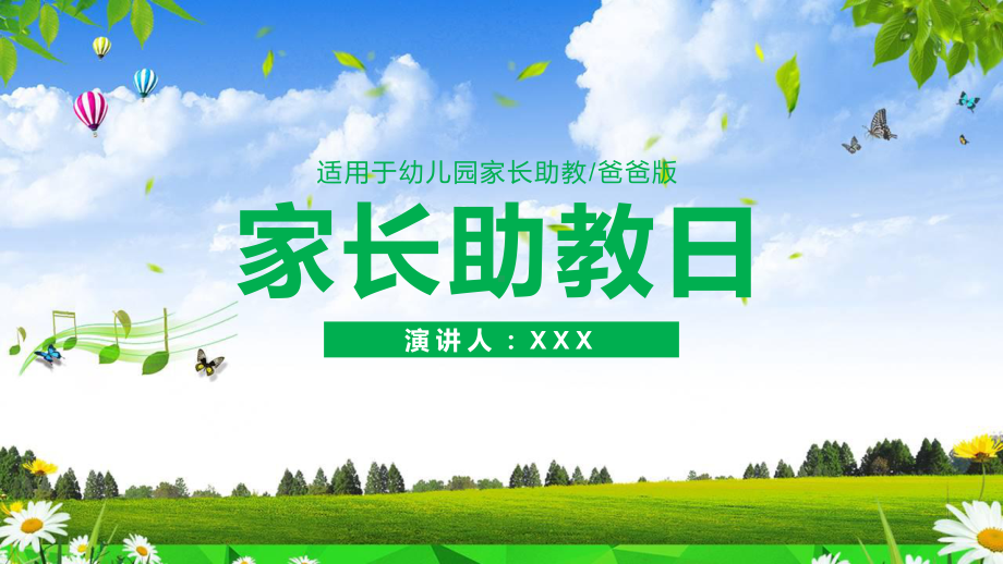 教育教学幼儿园爸爸家长助教日讲课PPT课件.pptx_第1页