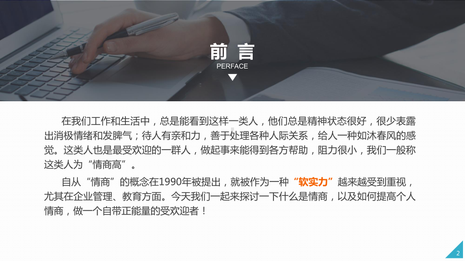 职场情商EQ人际关系管理培训讲课PPT课件.pptx_第2页