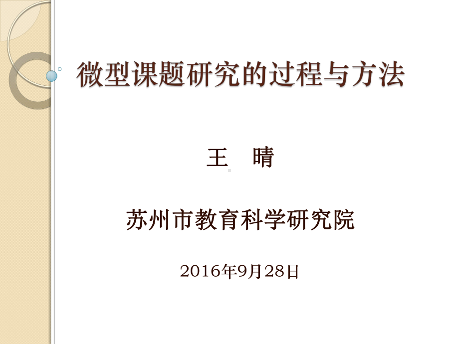 微型课题研究的过程与方法课件.ppt_第1页