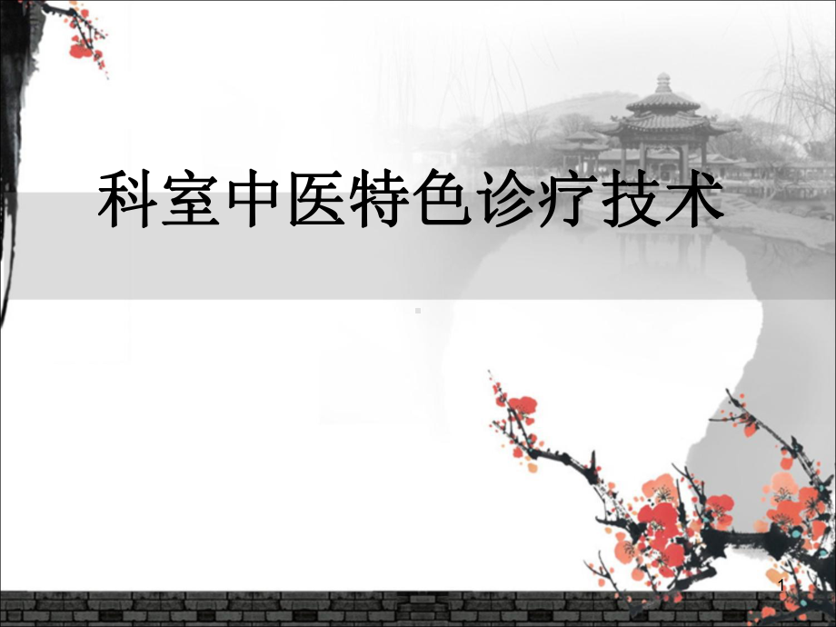 中医特色治疗PPT学习课件.ppt_第1页