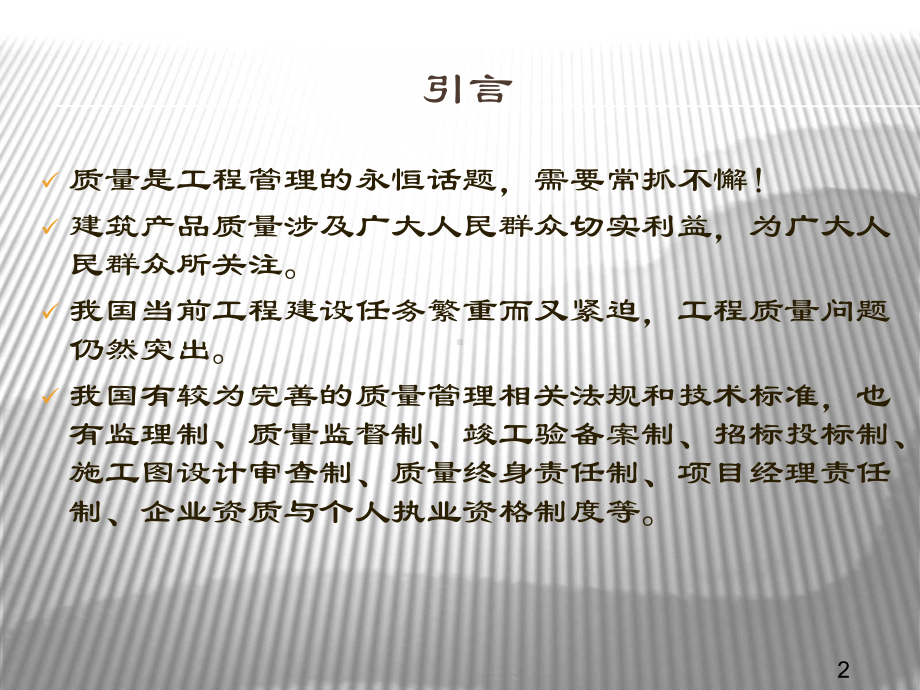 建筑工程质量管理分析课件.ppt_第2页