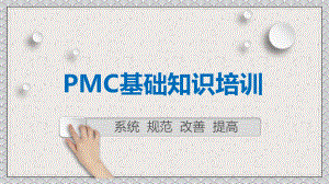 企业PMC生管物控基础知识培训讲课PPT课件.pptx