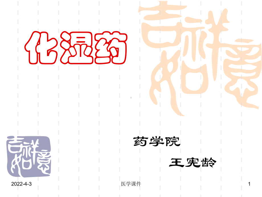 中药学课件14.-化湿药-PPT课件.ppt_第1页