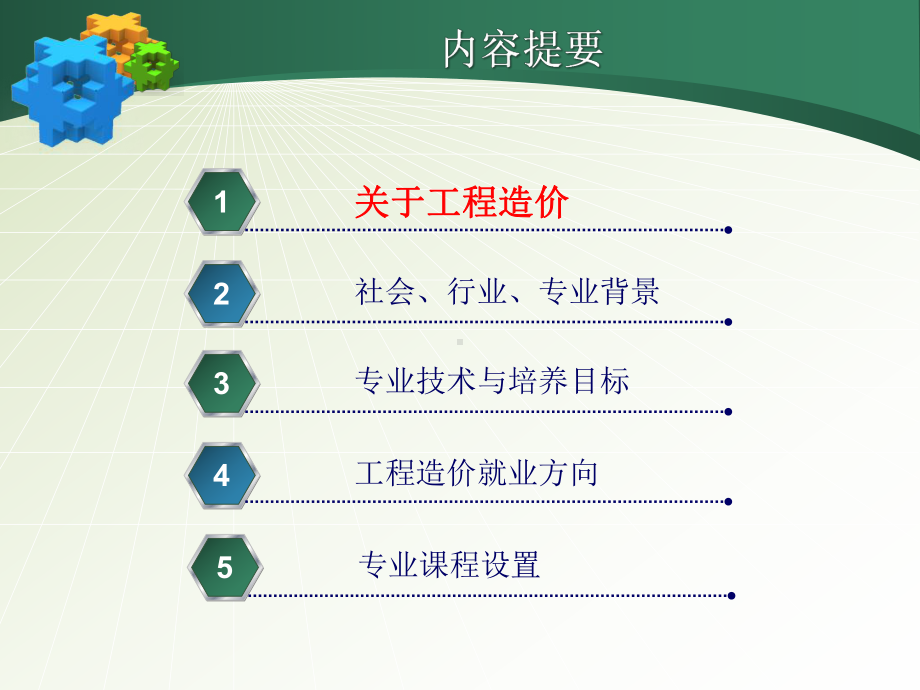 工程造价专业介绍课件.ppt_第2页