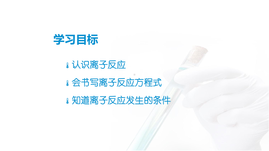 1.2.2 离子反应ppt课件-（2019）新人教版高中化学高一必修一.pptx_第2页