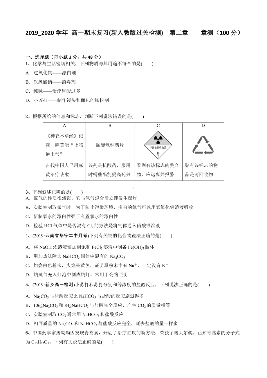 （2019）新人教版高中化学必修第一册第二章 海水中的重要元素-钠和氯（100分）期末复习单元过关检测.doc_第1页