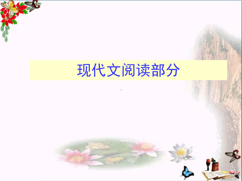 中考攻略-语文直击(一)：现代文阅读部分ppt课件.ppt_第2页