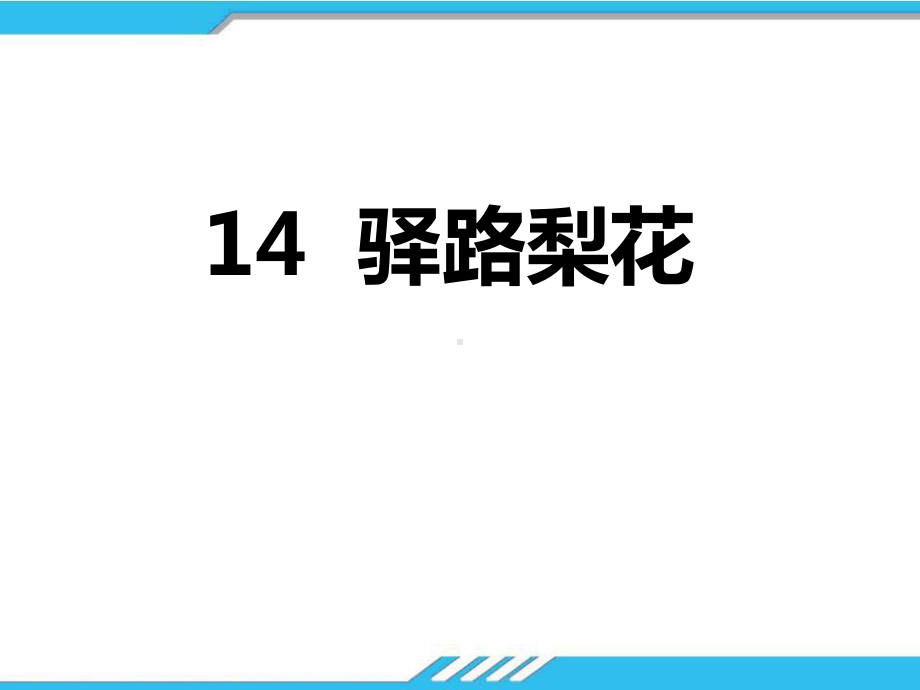 《驿路梨花》PPT优秀课件1下载.pptx_第1页