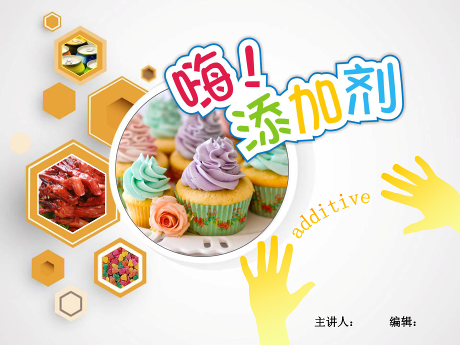 幼儿园小学食品添加剂防雾剂知识图文PPT教学课件.ppt_第1页