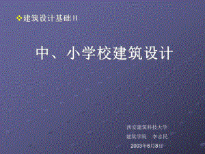 中、小学校建筑设计教程分析课件.ppt