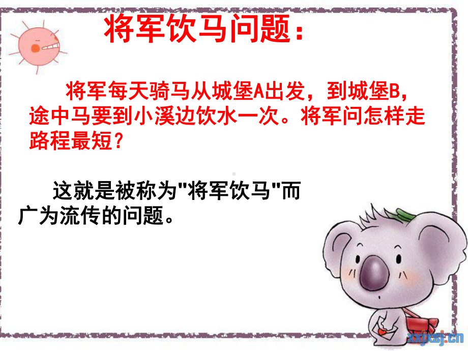 将军饮马问题(课堂PPT)课件.ppt_第3页