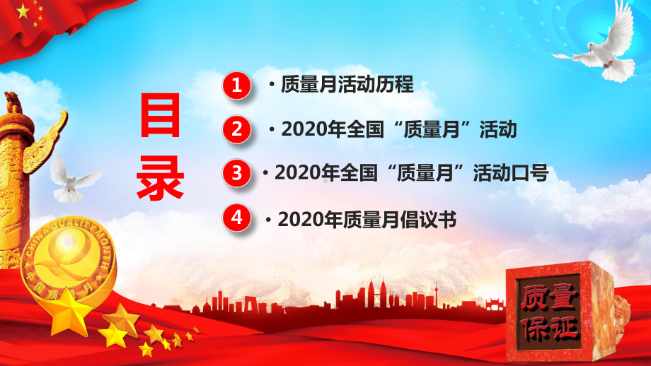 建设质量强国宣传决胜全面小康全国质量月活动讲课PPT课件.pptx_第2页