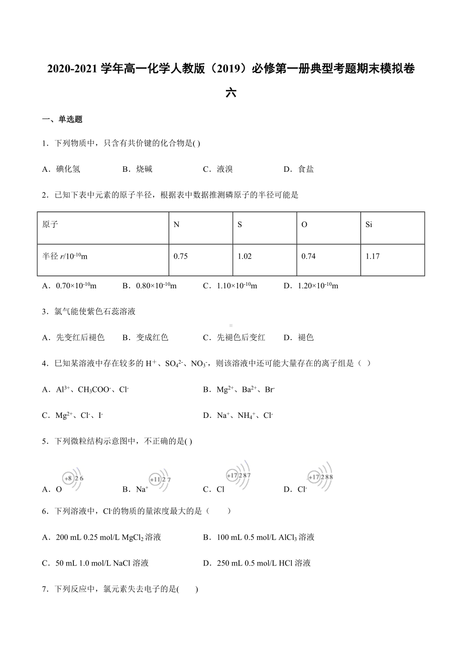 期末考试模拟卷六（2019）新人教版高中化学高一上学期必修第一册典型考题.docx_第1页