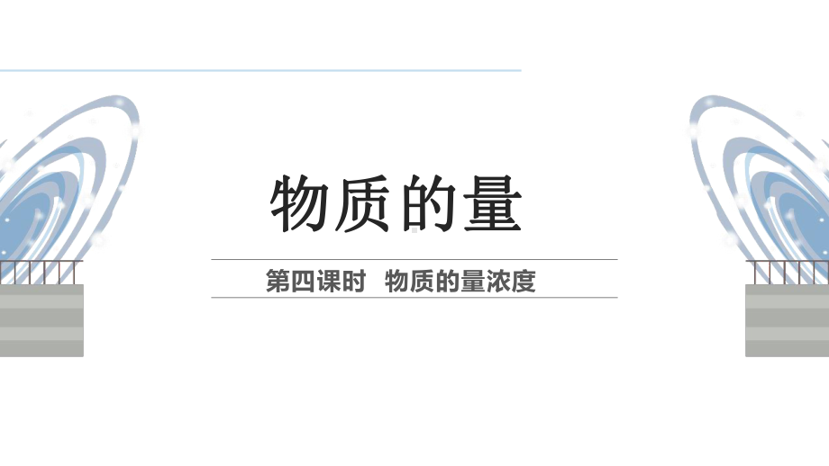 2.3 物质的量 第四课时（物质的量浓度） ppt课件-（2019）新人教版高中化学必修第一册.pptx_第1页